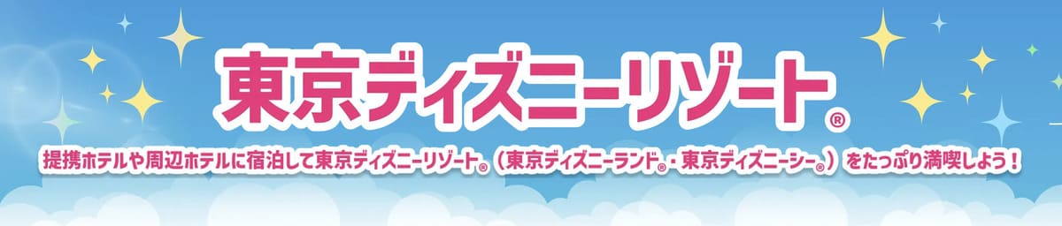 ヤフーパックの東京ディズニーリゾート提携ホテル特集