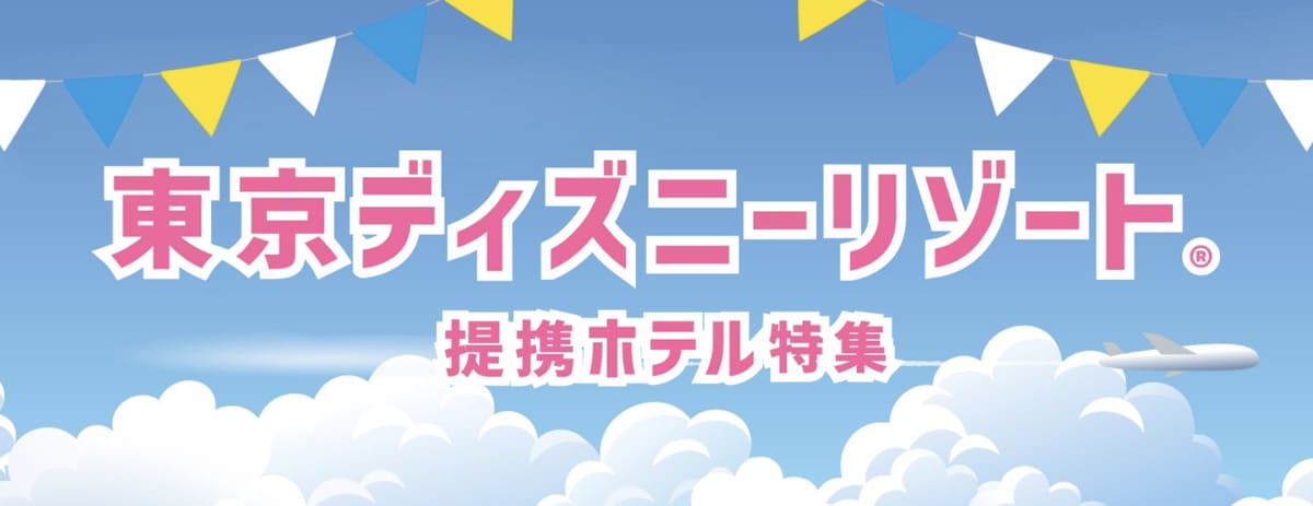 東京ディズニーリゾートの提携ホテル特集