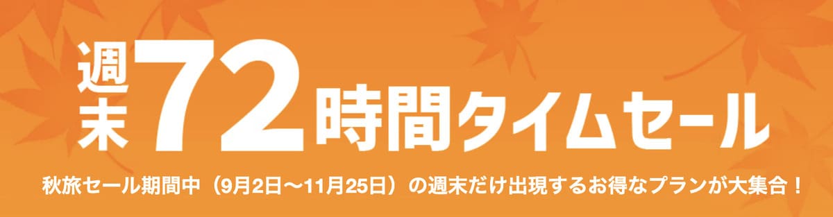 週末72時間タイムセール