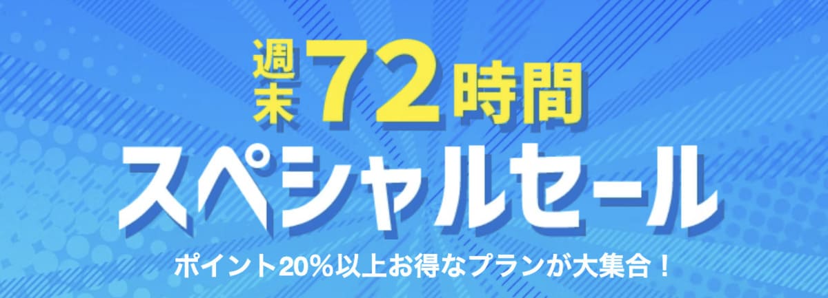 週末72時間スペシャルセール