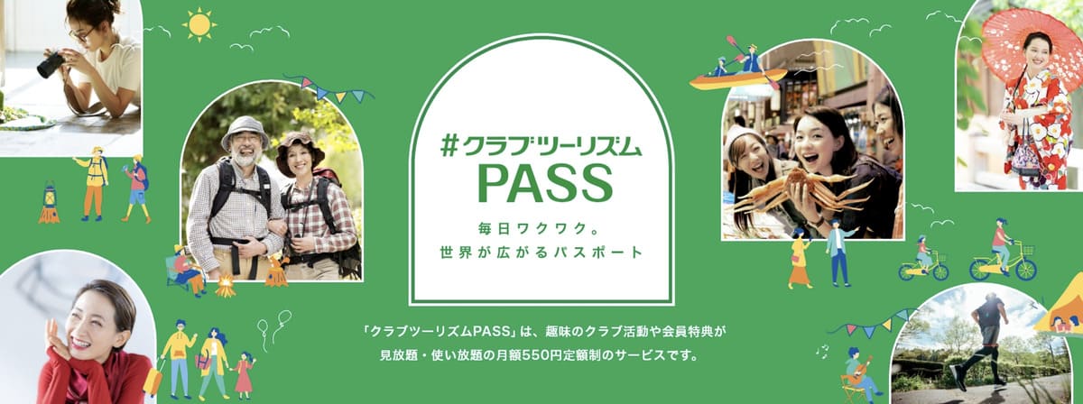 クラブツーリズムPASS