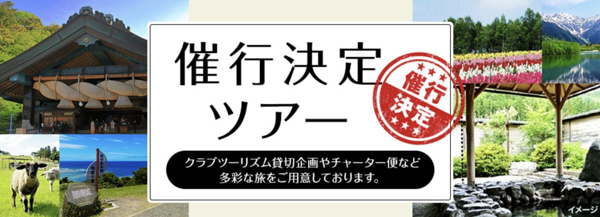 催行決定（出発決定）ツアー