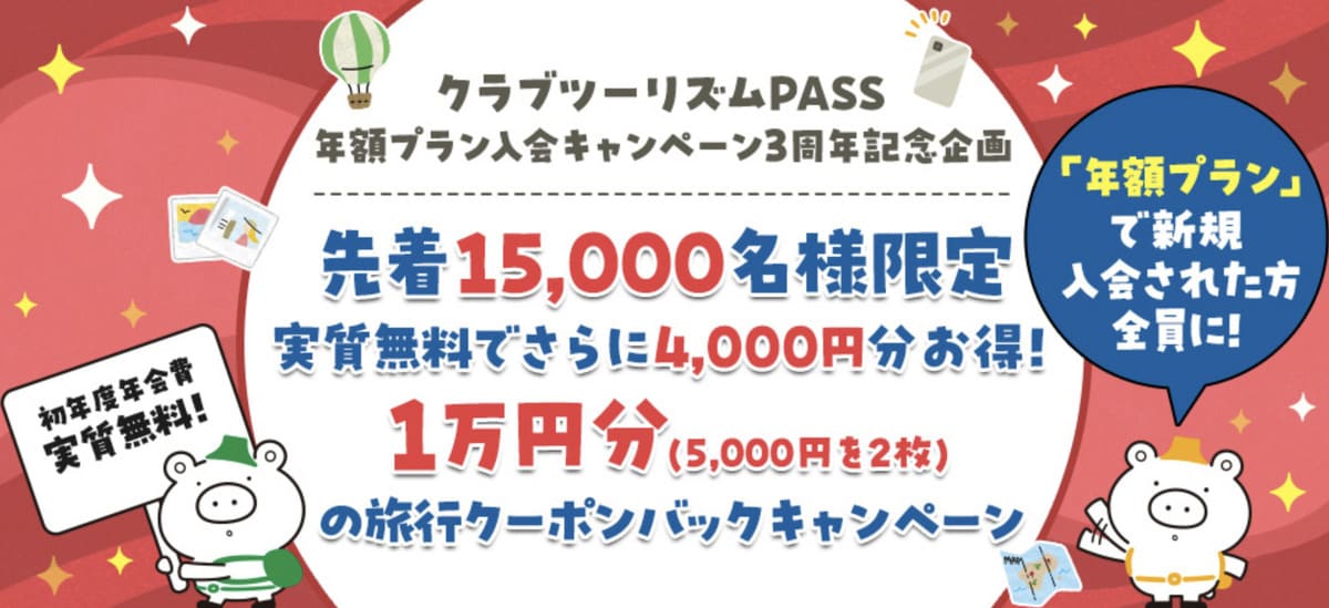 クラブツーリズムPASSの年額プランキャンペーン