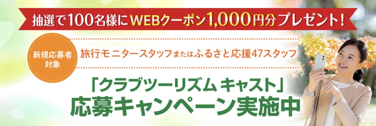 クラブツーリズム キャスト応募キャンペーン