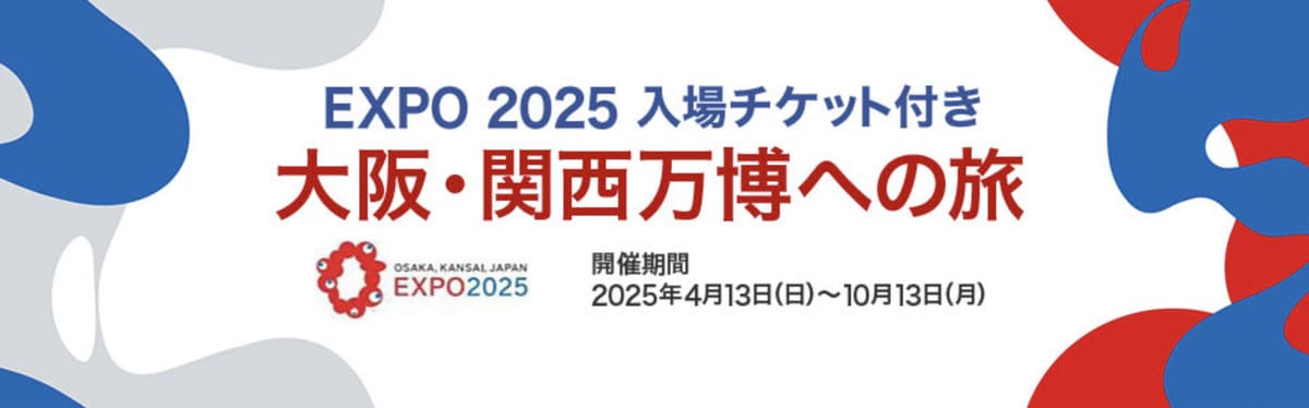 2025年大阪・関西万博の入場チケット付きツアー