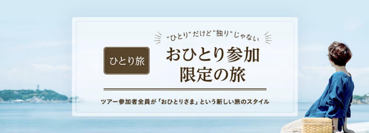 ひとり旅（おひとり参加限定の旅・ツアー）