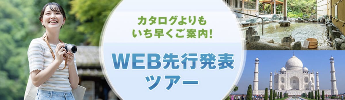 WEB先行発表ツアー