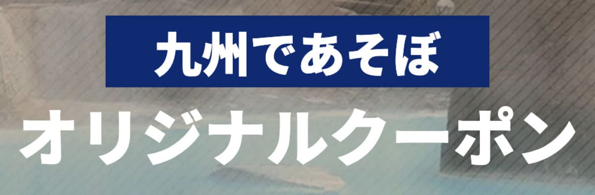 九州であそぼオリジナルクーポン