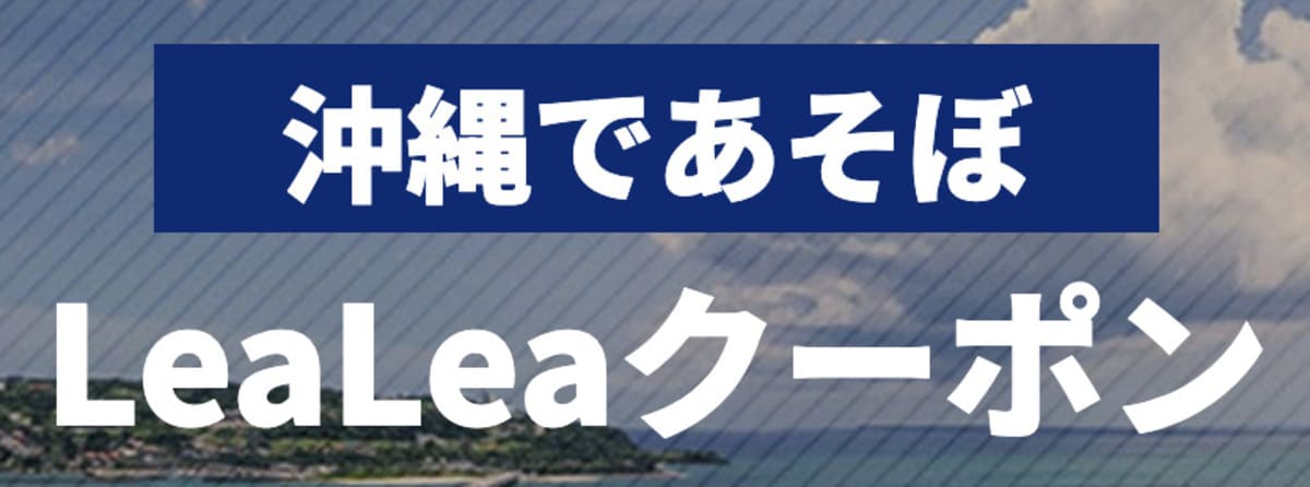 沖縄であそぼLeaLeaクーポン