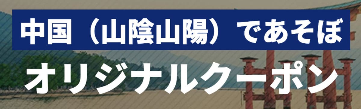 中国（山陰山陽）であそぼオリジナルクーポン