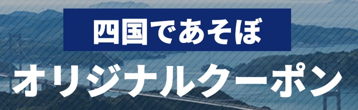 四国であそぼオリジナルクーポン