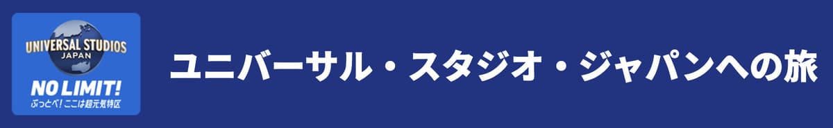 ユニバーサル・スタジオ・ジャパン（USJ）の提携ホテル特集