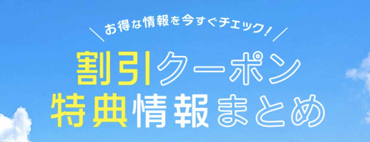 海外旅行・国内旅行で使える割引クーポン