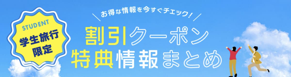 学生旅行限定の割引クーポン