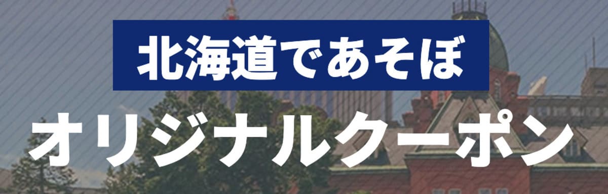 北海道であそぼオリジナルクーポン