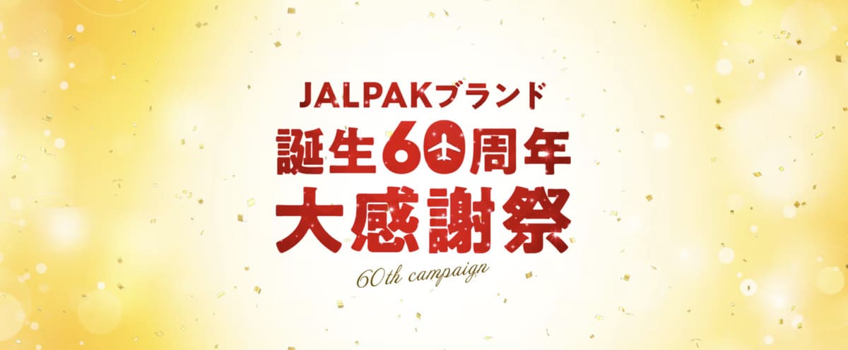 JALPAKブランド誕生60周年大感謝祭