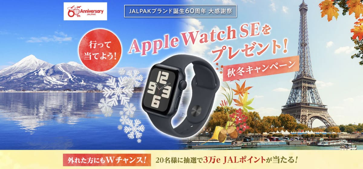 Apple Watch SEをプレゼント！秋冬キャンペーン