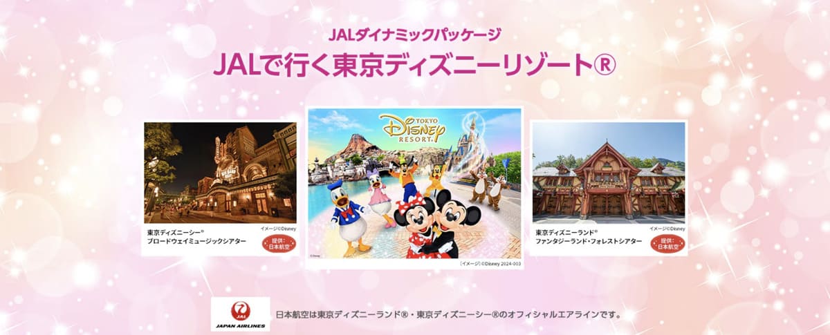 JALで行く東京ディズニーリゾート特集