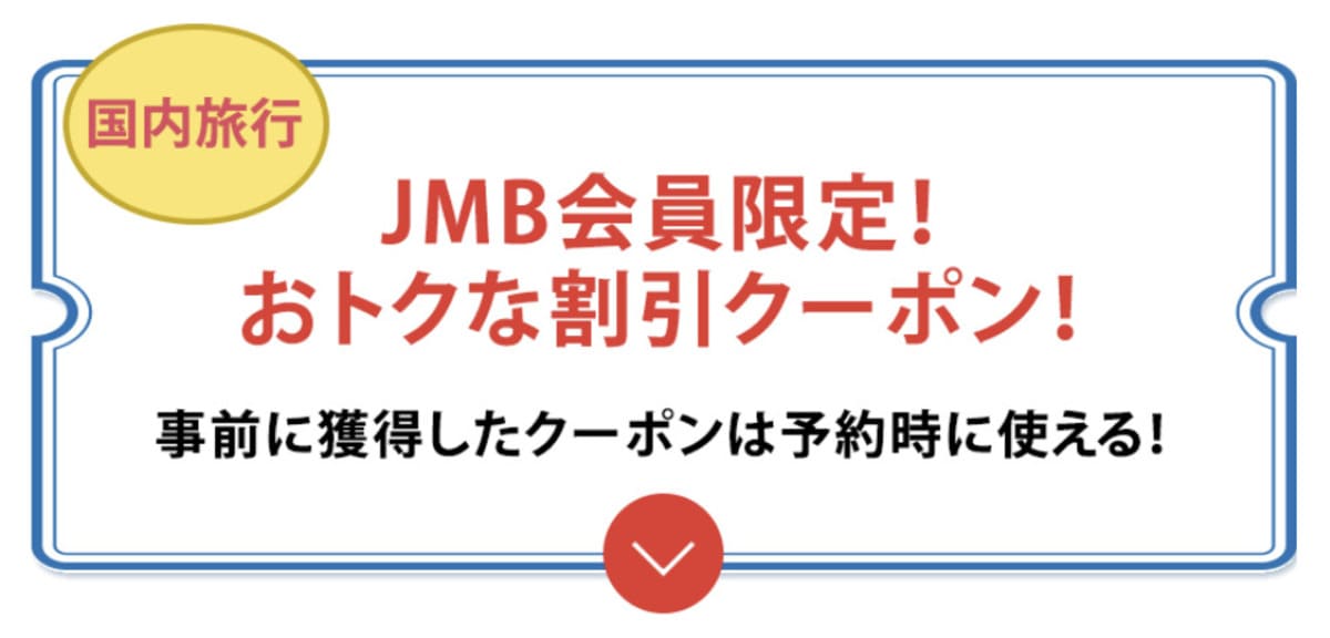 国内旅行の割引クーポン（JMB会員限定）