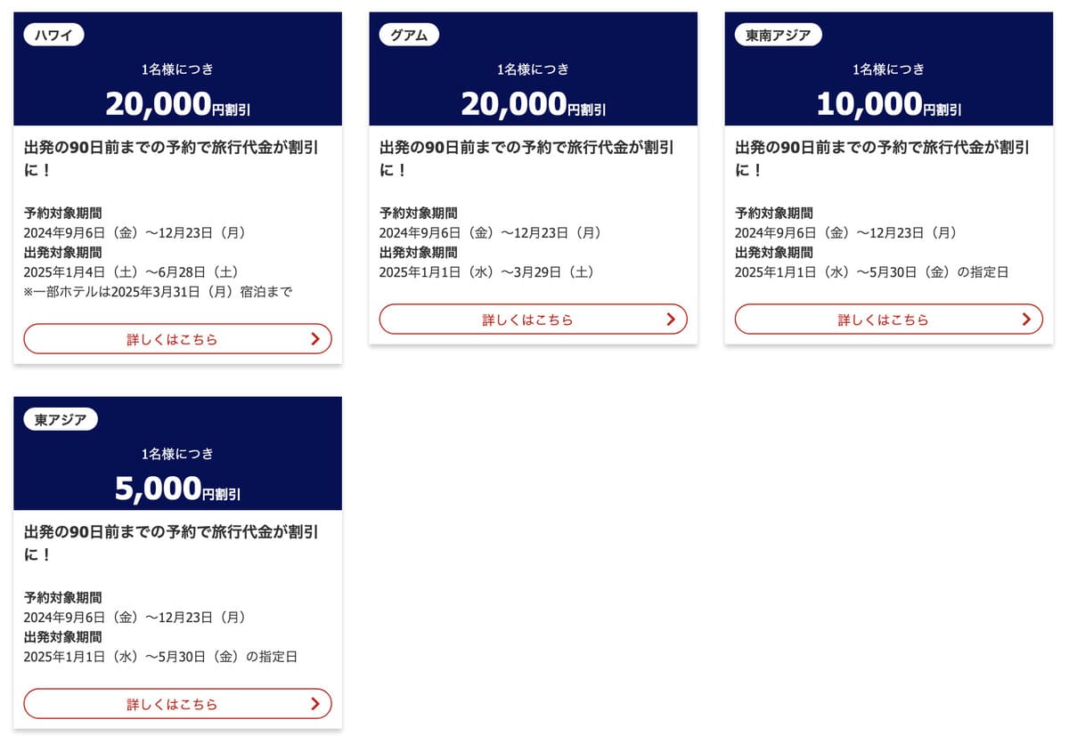 早期予約で最大20,000円割引クーポン