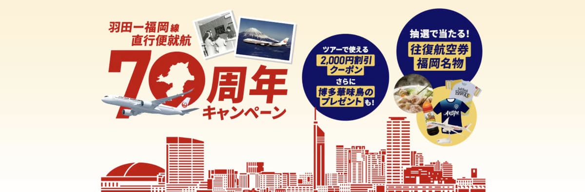 東京（羽田）－福岡線 直行便就航70周年キャンペーン