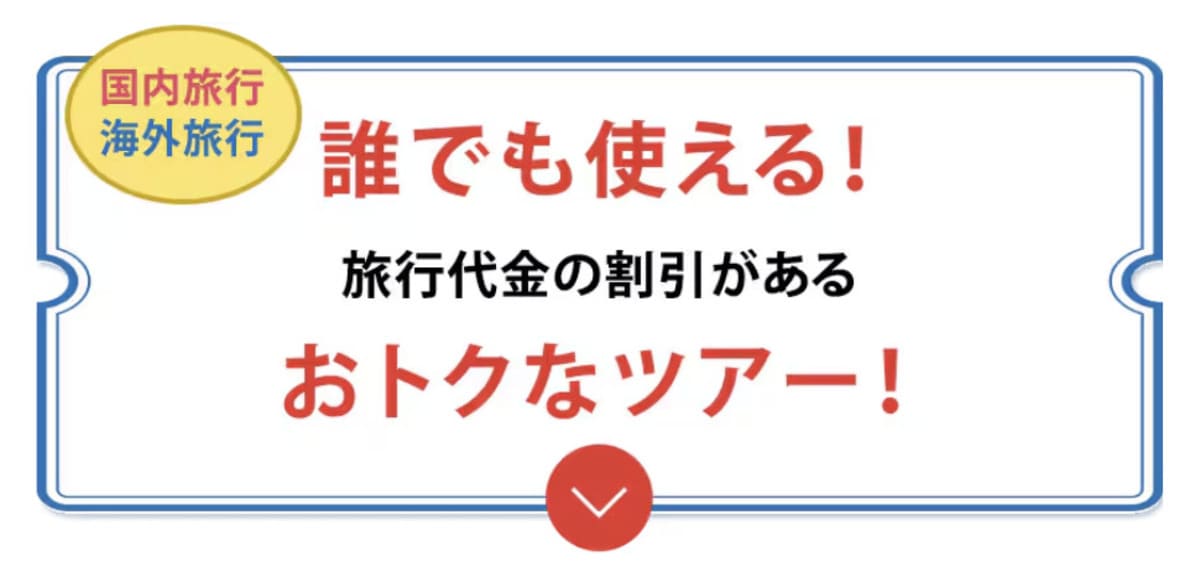 誰でも使えるお得な国内割引ツアー