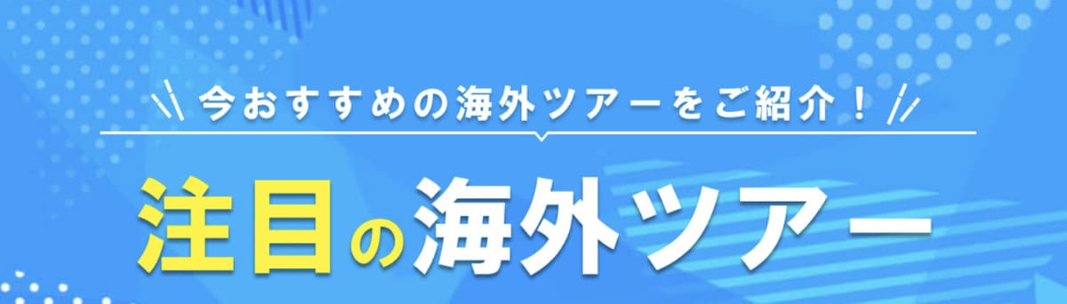 注目の海外ツアー