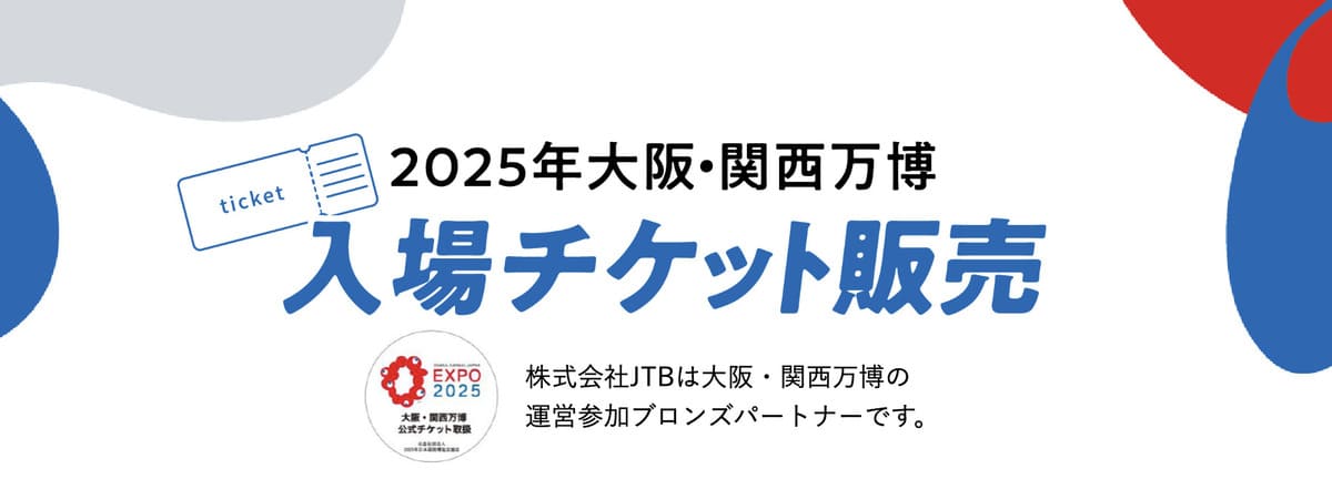 2025年大阪・関西万博チケットと周辺ホテルおすすめプラン