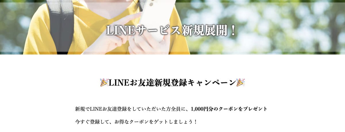 LINEお友達新規登録キャンペーン