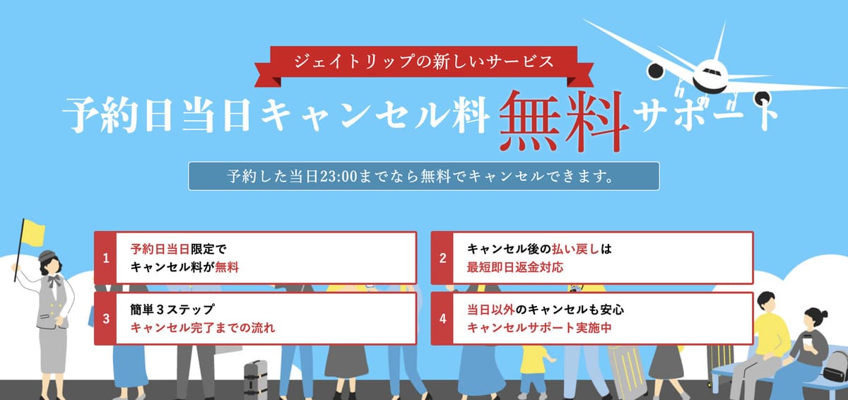 予約日当日キャンセル料無料サポート