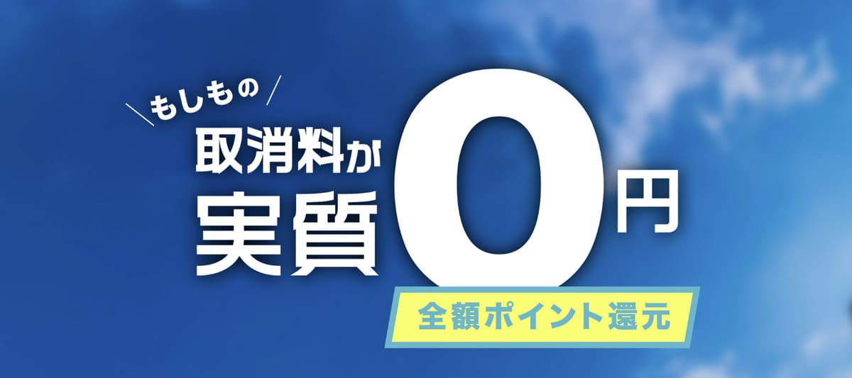 取消料が実質0円キャンペーン