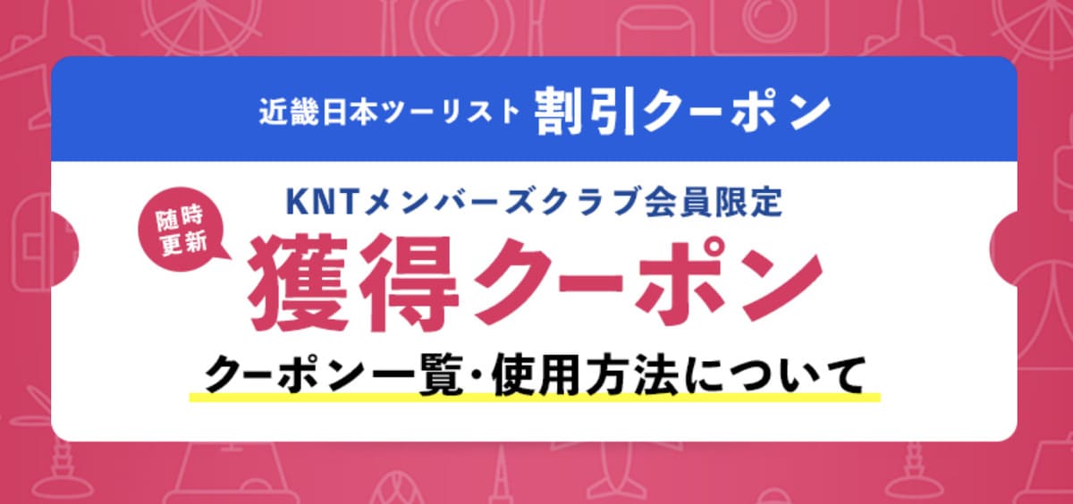 獲得クーポン（KNTメンバーズクラブ会員限定）