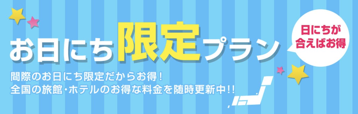 お日にち限定プラン