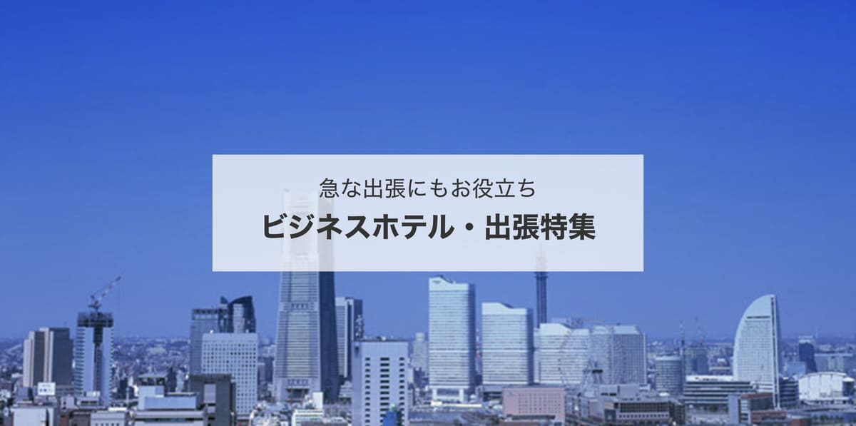 ビジネス・出張に便利なプラン