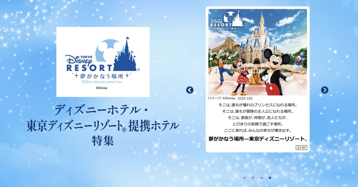 東京ディズニーリゾートの提携ホテル特集