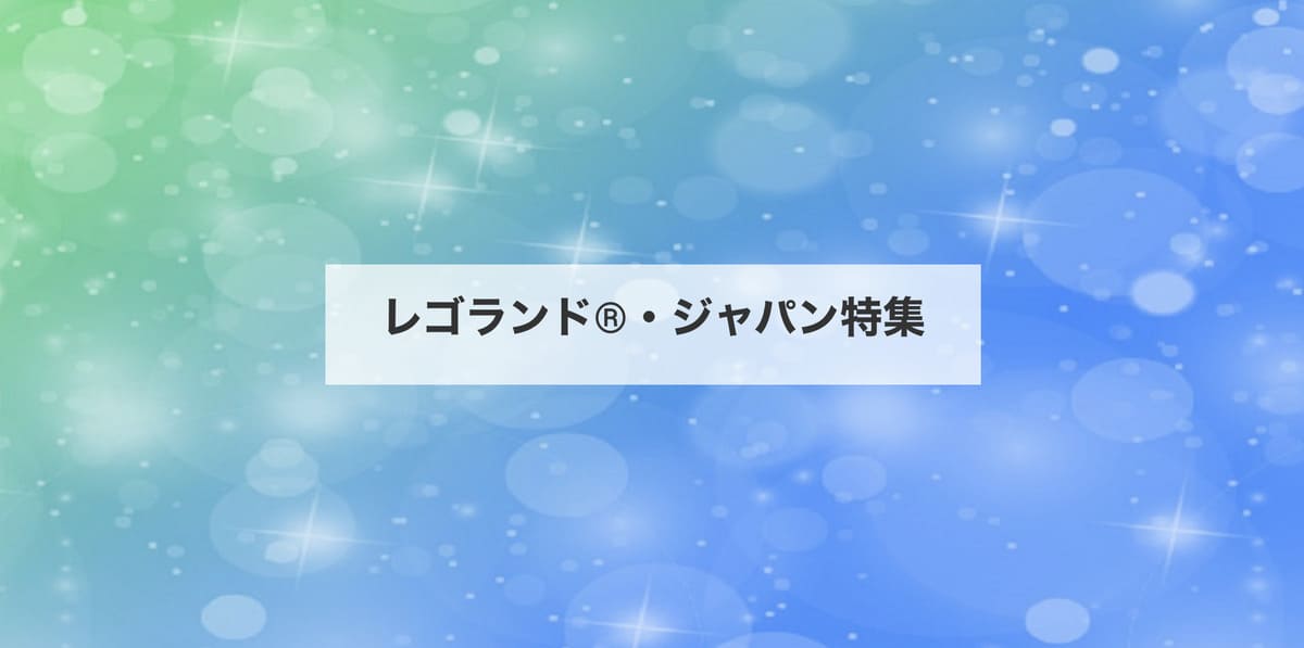 レゴランド・ジャパンの提携ホテル特集