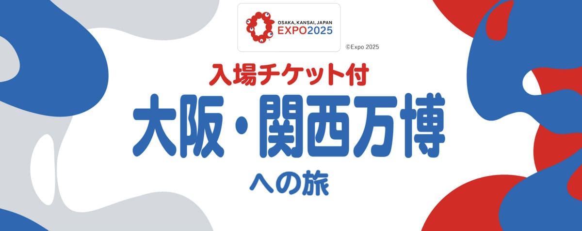 2025年大阪・関西万博の入場チケット付きツアー