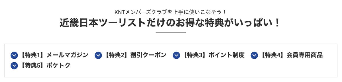 KNTメンバーズクラブの会員特典