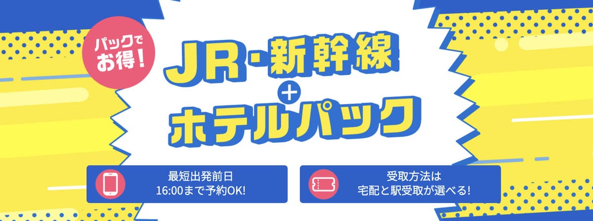 JR・新幹線＋ホテルパック