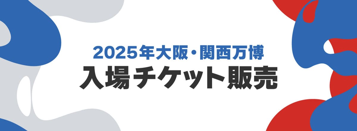 2025年大阪・関西万博の入場チケット付きプラン