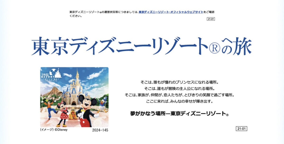 東京ディズニーリゾートの提携ホテル特集