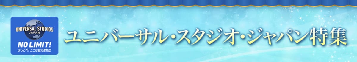 ユニバーサル・スタジオ・ジャパン（USJ）の提携ホテル特集