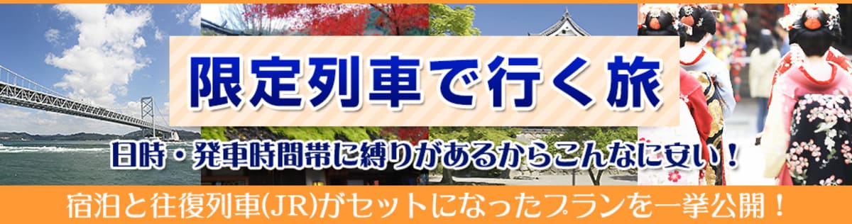 限定列車で行く旅