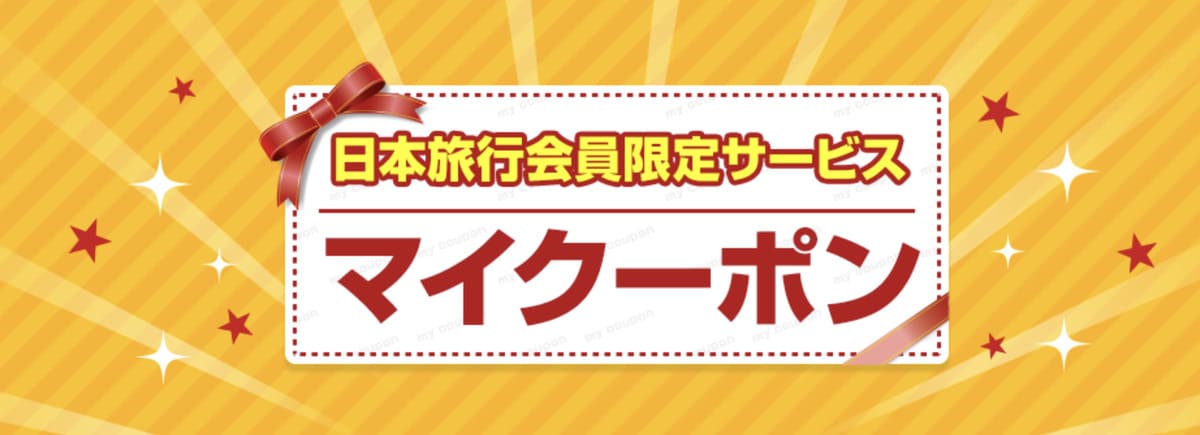 マイクーポン（日本旅行会員限定）