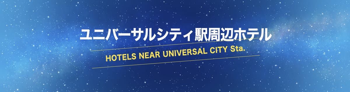 ユニバーサル・スタジオ・ジャパン（USJ）周辺ホテル特集