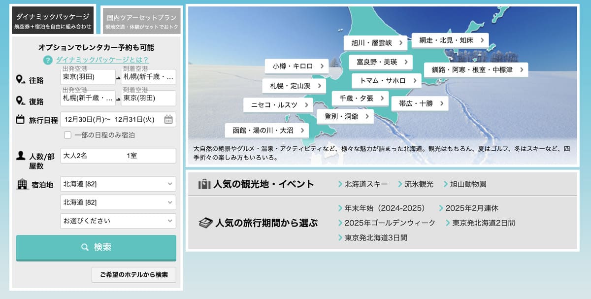 北海道旅行の格安プラン