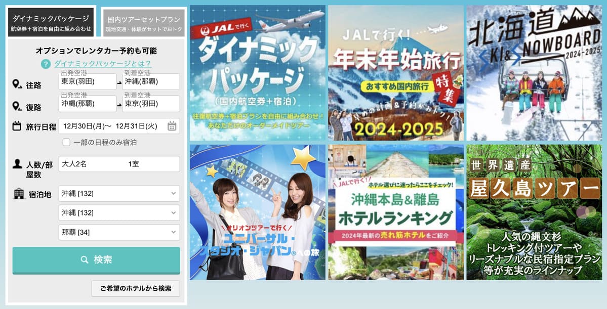 JALで行く格安国内旅行キャンペーン