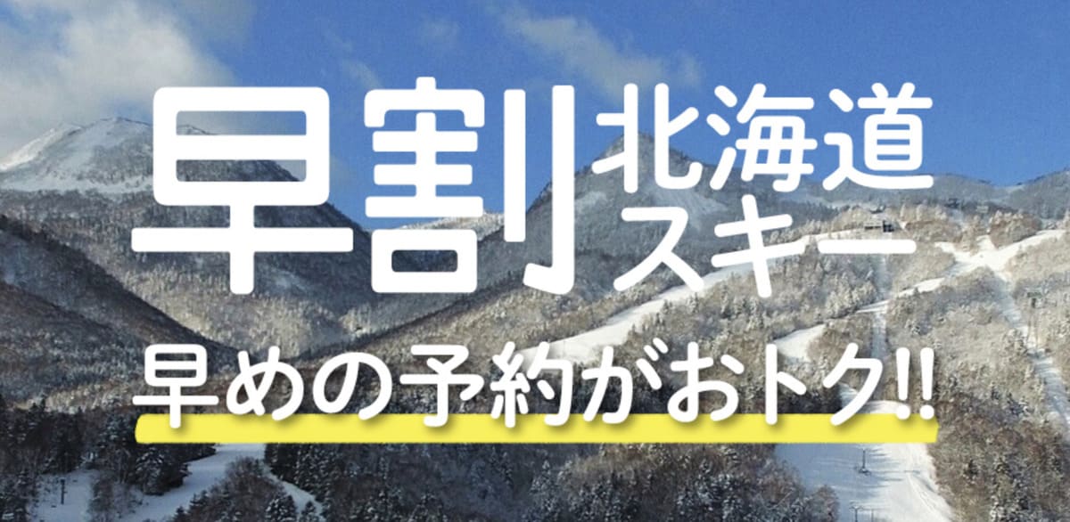 北海道スキー早割プラン