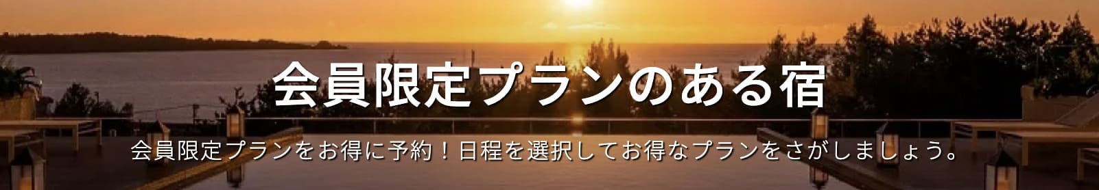 会員限定プランのある宿