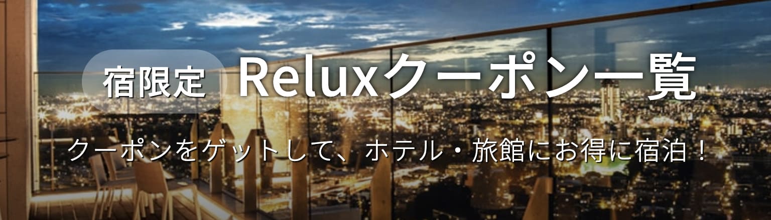 【宿限定】Reluxクーポン